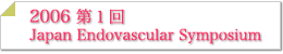 第1回 JES2006