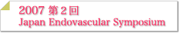 第2回 JES2007