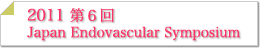 第6回 JES2011