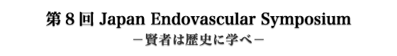 第8回 Japan Endovascular Symposium　ー賢者は歴史に学べー