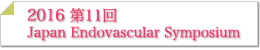 第11回 JES2016