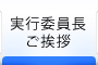 実行委員長ご挨拶