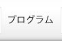 プログラム