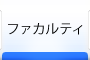 ファカルティ