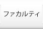 ファカルティ