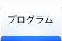 プログラム