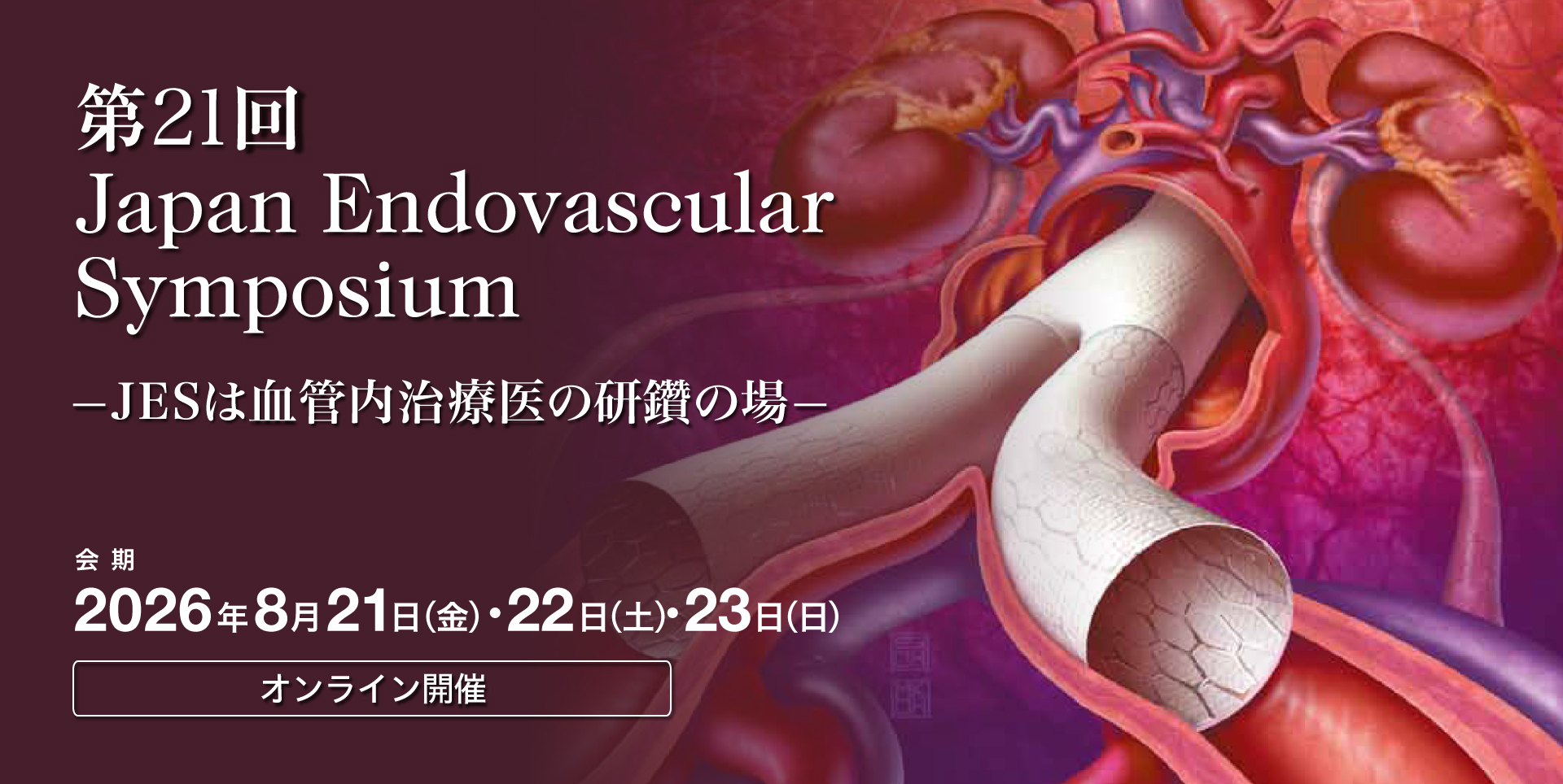 第21回 Japan Endovascular Symposium —JESは血管内治療医の研鑽の場—