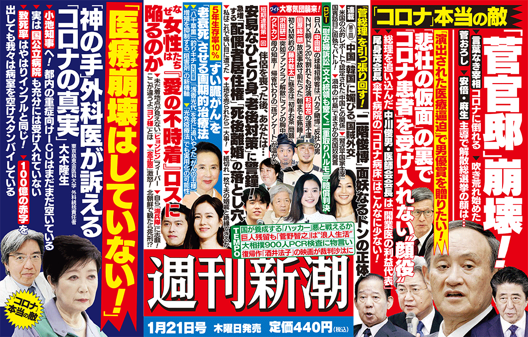 1月14日（木）発売の「週刊新潮」中吊り広告