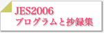 JES2006�̃v���O�����Ə��^�W