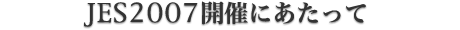 JES2007�J�Âɂ�������