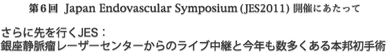 6Japan Endovascular Symposium(JES2011)JÂɂā@ɐsJESFÖᎃ[U[Z^[̃CupƍN{Mp